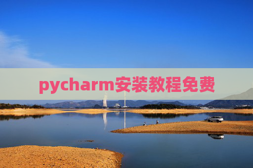 pycharm安装教程免费 pycharm安装教程免费