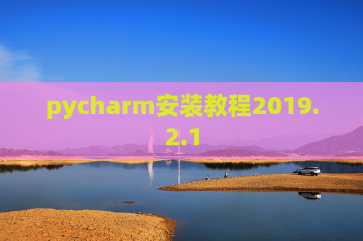 pycharm安装教程2019.2.1