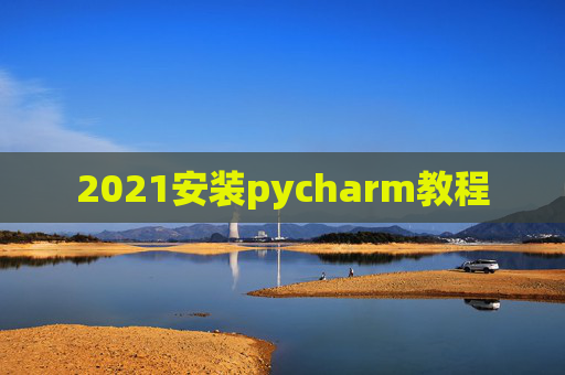 2021安装pycharm教程